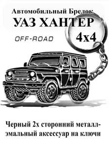 Автомобильный Брелок Уаз Хантер 4х4 Off-Road. Черный металлический, стильный аксессуар для ключей. Двусторонний 3D Дизайн, легендарный Внедорожник UAZ HUNTER Экспедиция - лучший подарок автолюбителю