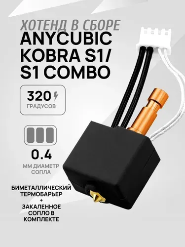 Anycubic Kobra S1 Нагревательный блок хотэнд для 3D принтера