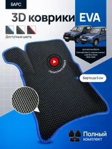 Коврики для автомобиля Нива Шевроле, Нива Тревел (Niva Chevrolet, Niva Travel) / эва, эво, ева, eva / 3D с бортами / синий кант / БАРС