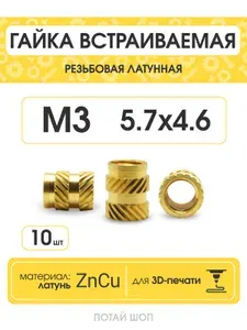 Гайка латунная, встраиваемая резьбовая для 3D-печати М3 5,7х4,6 (10шт)
