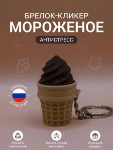 Брелок-кликер антистресс Мороженое 3D-печать, PLA-пластик, вафельный рожок с кнопкой. Шоколадный