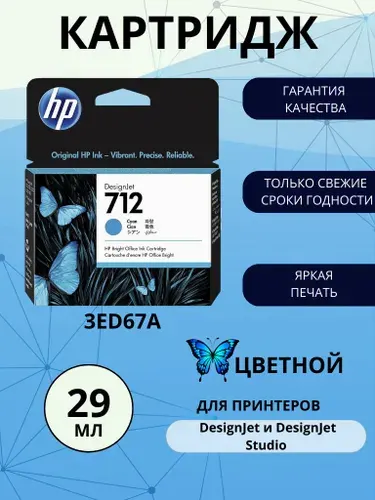 Картридж HP 712, голубой (Cyan), оригинальный, для струйного принтера (3ED67A)