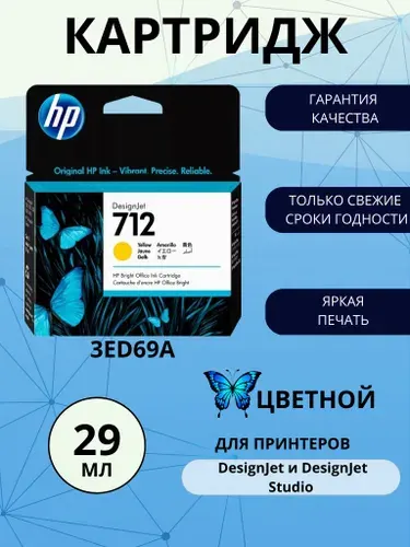 Картридж HP 712, желтый (Yellow), оригинальный, для струйного принтера (3ED69A)