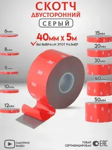 Двухсторонний скотч 3M Серый Ширина 40мм