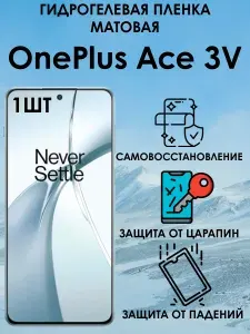 Гидрогелевая защитная матовая пленка на OnePlus Ace 3V 1шт