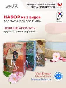 Kerasys Корейское Мыло твердое набор, парфюмированное ароматическое для лица и тела Микс, Корея, 3x100 г
