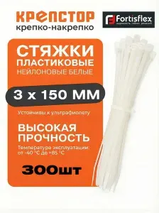 Стяжки пластиковые нейлоновые Fortisflex белые 3x150 мм 300 шт