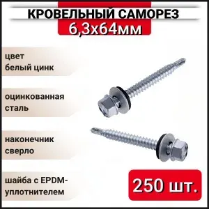 Кровельный саморез оцинкованный с буром 6,3x64 мм, 250 шт.