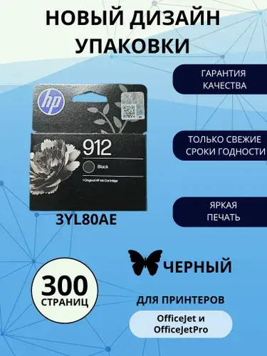 Картридж HP 912 чёрный (black), стандартный, для струйного принтера (3YL80AE)