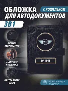 Обложка-Портмоне 3в1 для автодокументов с кошельком на кнопке с маркой авто "MINI Cooper" (Мини Купер) кожаный флотер Портмоне из натуральной кожи. В подарок на день рождения папе, мужу, брату, маме.PERSONA