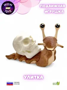 Подвижная 3д игрушка Улитка фигурка антистресс