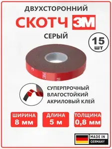 Скотч двухсторонний серый 3М ширина 8 мм, длина 5 м (упак. 15 шт.)