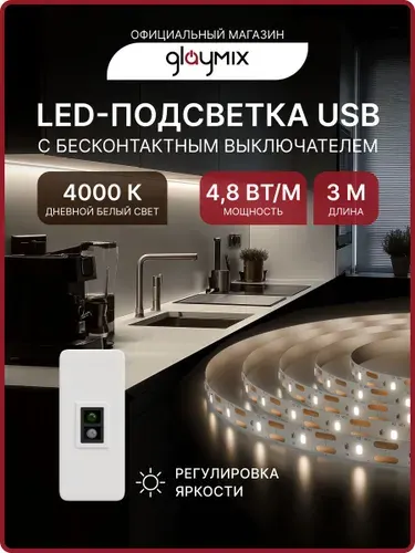Светодиодная лента 3м для Кухни и интерьера с дистанционным выключателем от USB 5v, комплект LED ленты с бесконтактным выключателем, диммируемая, подсветка на кухню под шкаф / Дневной белый