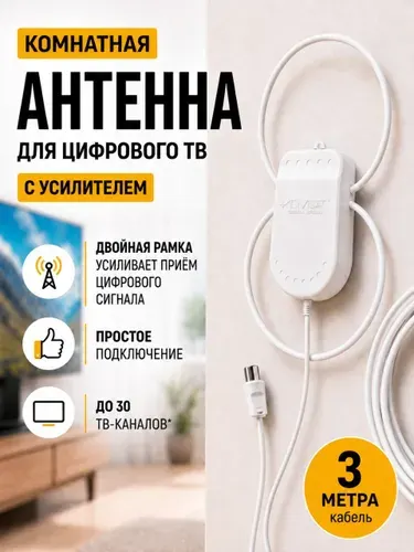 Антенна для телевизора комнатная активная Волжанка TWIN 5в. 3м.