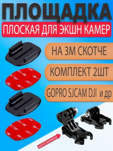 Плоская клеящаяся платформа площадка с 3М скотчем для экшн камеры GoPro под защелку (набор 2шт)