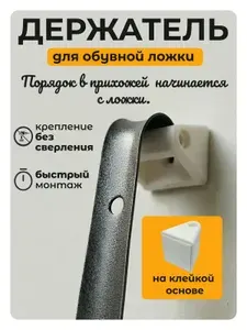 Держатель для обувной ложки, белый, с двусторонним скотчем 3М