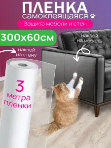 Самоклеящаяся защитная плёнка, Когтеточка для кошек от когтей животных 3метра60см