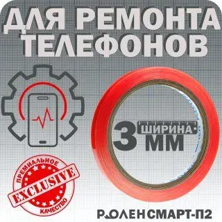 Двусторонний скотч для монтажа тачскринов ,ширина 3мм,длина10м,клей для ремонта тачскрина РоЛен