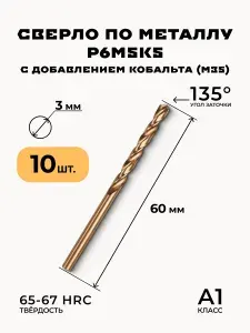 Сверло Р6М5К5 с добавлением кобальта 3мм 10 шт