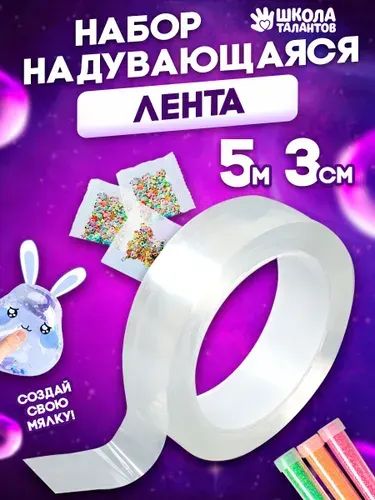 Надувающаяся клейкая лента 5м Х 3см Школа талантов для мальчика, для девочки, Нано скотч