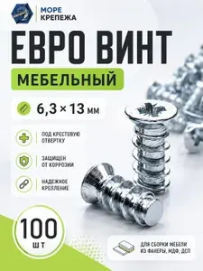 Евровинт мебельный 6,3х13, 100 шт. Стяжка мебельная, шуруп с потайной головкой, крестовый шлиц