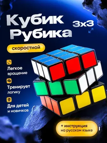 Скоростной кубик рубика 3х3. Классическая игра головоломка для начинающих и профессионального спидкубинга. Умная развивающая игрушка для детей и взрослых. Детский подарок для мальчика и девочки.
