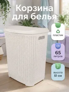 Корзина для белья 65 литров, 46.3х40.6х50.7 см, пластиковая с крышкой, корзина для хранения