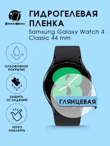 Гидрогелевая защитная пленка для смарт часов Samsung Galaxy Watch 4 Classic 44 mm