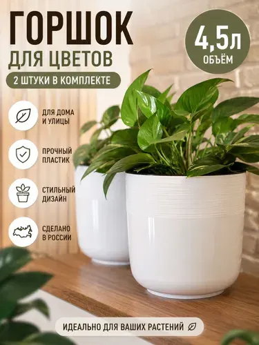 Горшки для цветов комнатных , 4.5 литра , 2 шт