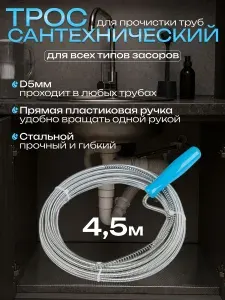 Трос для прочистки канализационных труб 4,5 м