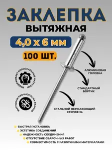 Заклепка вытяжная алюминий-сталь 4*6 (100 шт.)