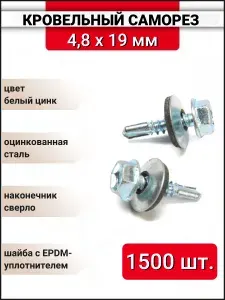 Кровельный саморез оцинкованный с буром 4,8x19 мм, 1500 шт.