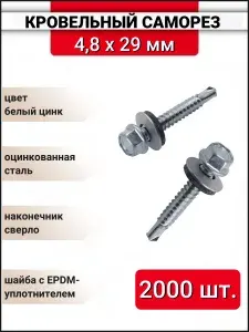 Кровельный саморез оцинкованный с буром 4,8x29 мм, 2000 шт.