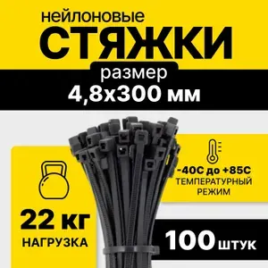 Стяжки 4,8х300 мм пластиковые (хомуты пластиковые), черные, нейлоновые кабельные стяжка, 100 шт
