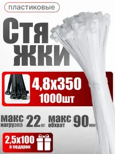 Стяжки пластиковые хомуты 4,8х350 мм белые, 1000 шт.