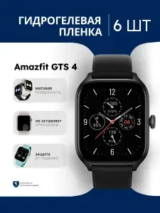 Противоударная матовая гидрогелевая защитная плёнка для смарт-часов Amazfit GTS 4 (комплект 6 шт), самовосстанавливающаяся, олеофобная