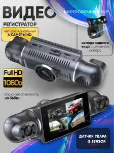 Видеорегистратор автомобильные четырехканальный HD с 4 камерами Black box