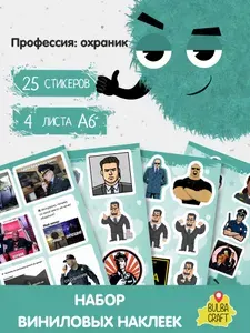 Наклейки стикеры милые "Профессия: охраник", 25 шт., 4 листов А6. Для детей. Набор наклеек для декора, на телефон, чехол, ноутбук. BulbaCraft