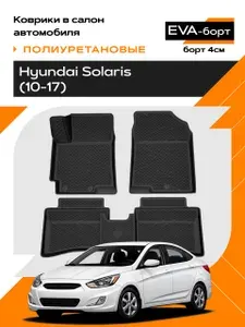 Коврики в салон EVA-борт полиуретановые для Hyundai Solaris (10-17) (борт 4 см)