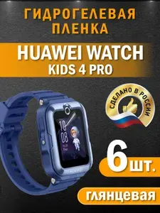Защитная гидрогелевая пленка на часы HUAWEI Watch Kids 4 Pro, глянцевая, 6 шт. в комплекте