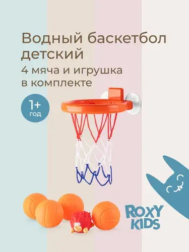 ROXY-KIDS Игрушка детская развивающая для ванной "Баскетбол", 4 мяча