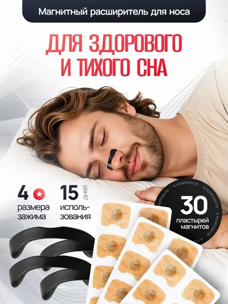 Магнитный расширитель для носа, антихрап для сна и спорта , черный, 4 чипа, аппликатор, пластыри , 30шт