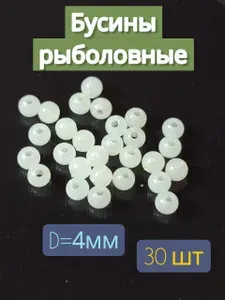 Бусины, стопоры рыболовные для фидера ,поплавков,настроев 4 мм ,30 шт.