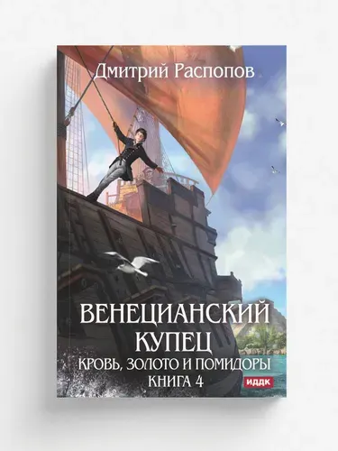 Венецианский купец. Книга 4. Кровь, золото и помидоры | Распопов Дмитрий