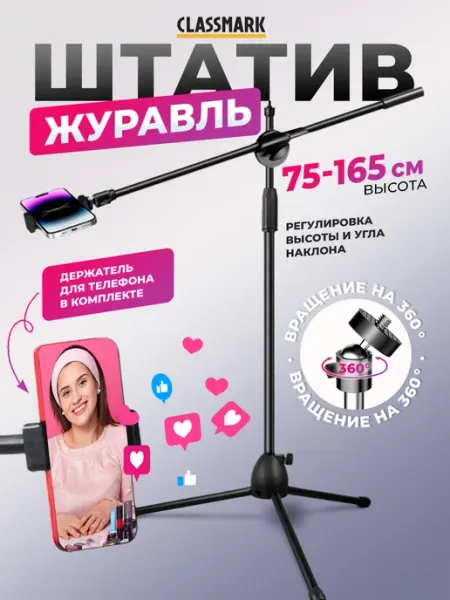 Classmark Штатив для телефона напольный - журавль