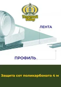 Комплект Защита сот поликарбоната (лента + профили), длина 4 метра