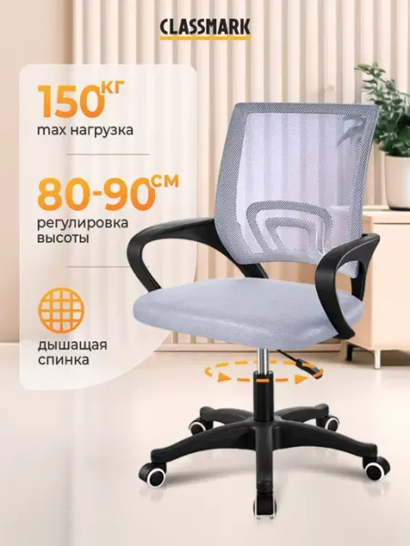Classmark Кресло компьютерное офисное на колесиках