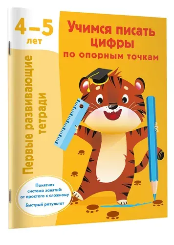 Учимся писать цифры по опорным точкам. 4-5 лет