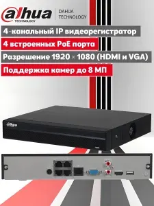 Dahua DHI-NVR1104HS-P-S3/H. 4-канальный сетевой PoE видеорегистратор для видеонаблюдения