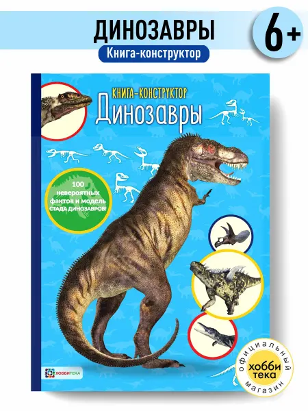 Хоббитека Динозавры. Книга - конструктор для детей